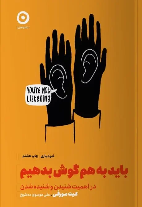 کتاب باید به هم گوش بدهیم