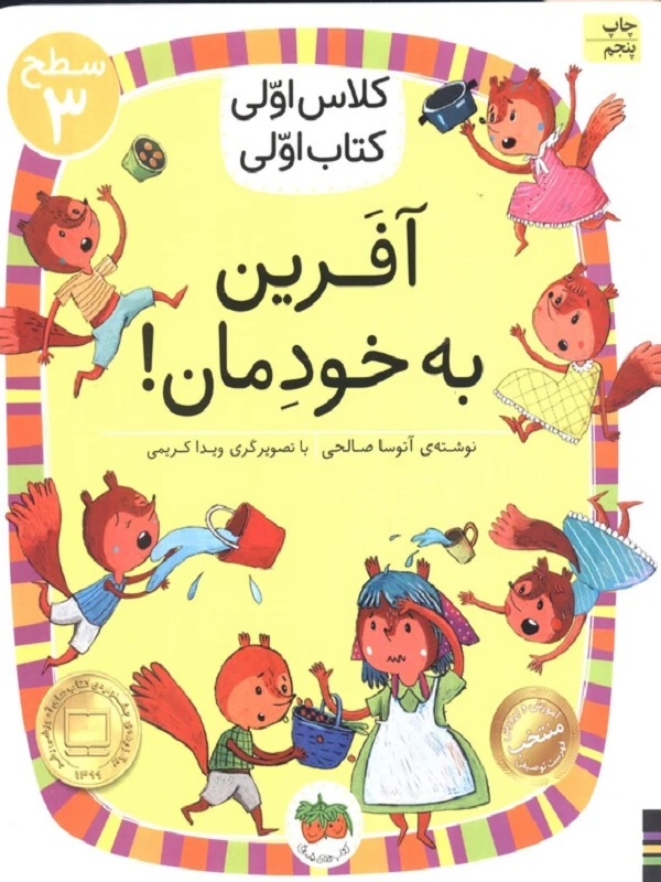 آفرین به خودمان!