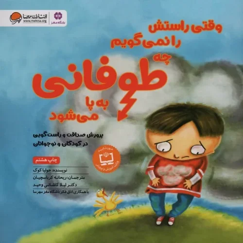 کتاب وقتی راستش را نمی گویم چه طوفانی به پا می شود
