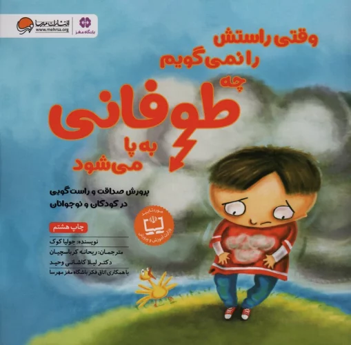 وقتی راستش را نمی گویم چه طوفانی به پا می شود