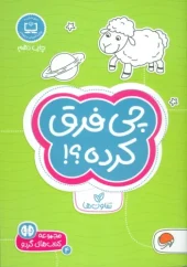 کتاب چی فرق کرده؟! تفاوت ها کتاب چی فرق کرده؟! تفاوت ها