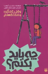 کتاب وقتی غمگین و تنها هستم چه باید بکنم؟ کتاب وقتی غمگین و تنها هستم چه باید بکنم؟