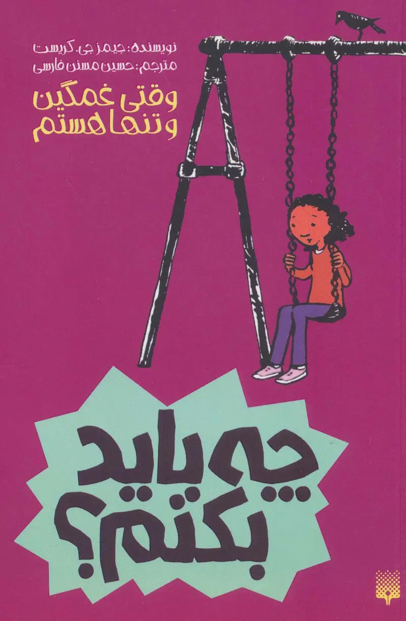 کتاب وقتی غمگین و تنها هستم چه باید بکنم؟