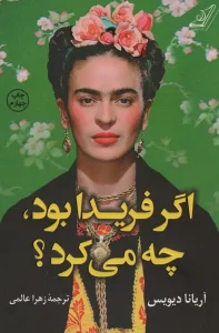 کتاب اگر فریدا بود چه می کرد؟