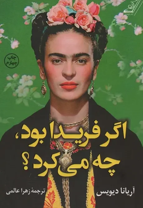 کتاب اگر فریدا بود چه می کرد؟