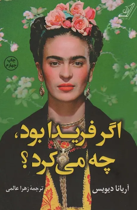 کتاب اگر فریدا بود چه می کرد؟ کتاب اگر فریدا بود چه می کرد؟