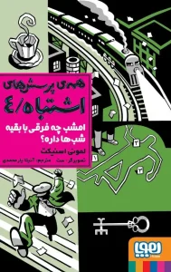 کتاب مگه امشب چه فرقی با بقیه ی شب ها داره؟