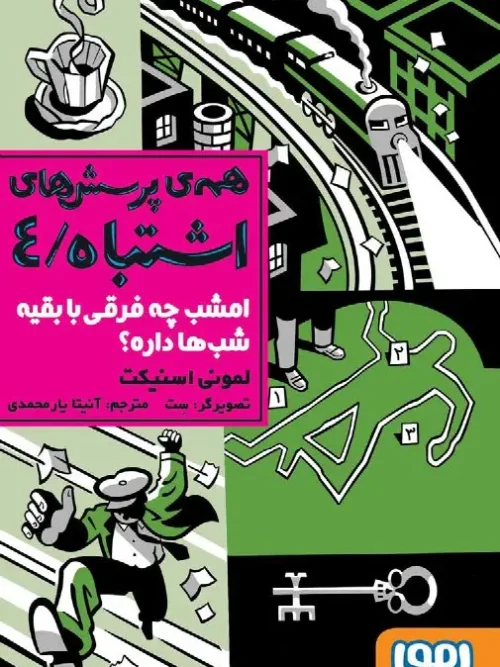 کتاب مگه امشب چه فرقی با بقیه ی شب ها داره؟