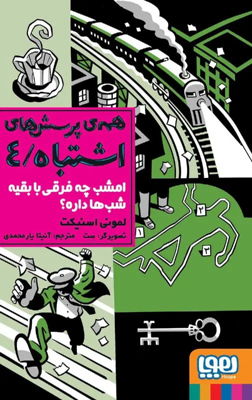 کتاب مگه امشب چه فرقی با بقیه ی شب ها داره؟ کتاب مگه امشب چه فرقی با بقیه ی شب ها داره؟