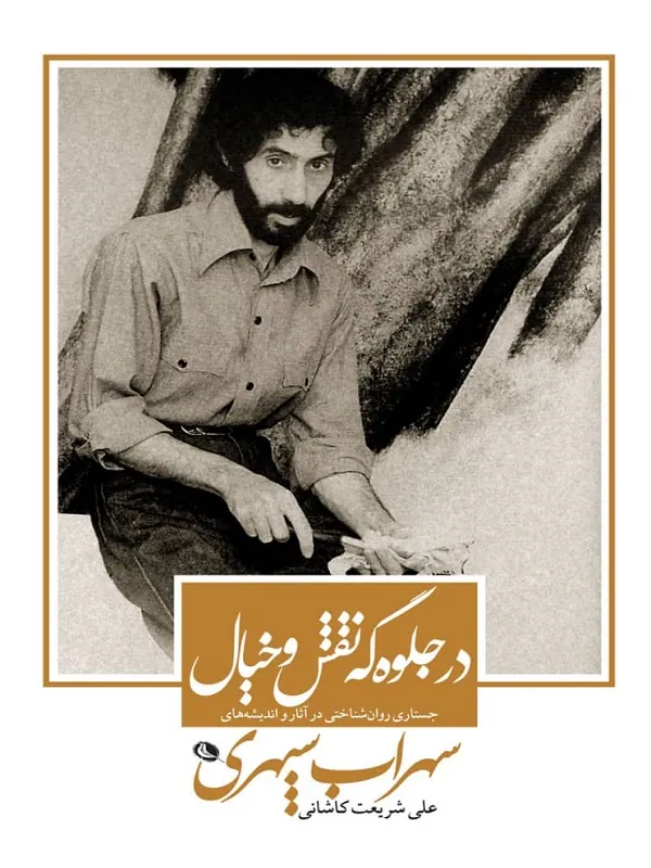 کتاب در جلوه گه نقش و خیال