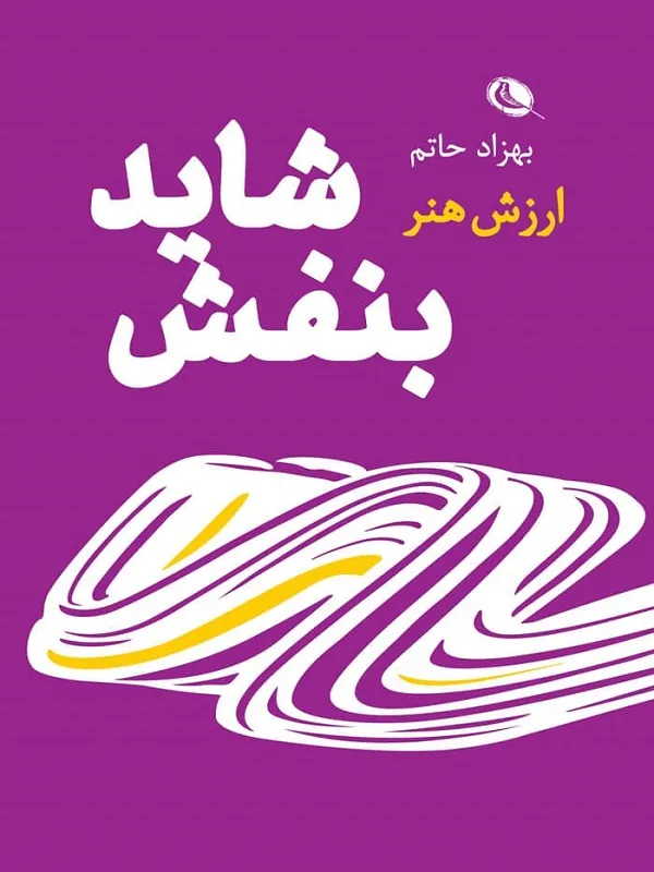 کتاب شاید بنفش کتاب شاید بنفش