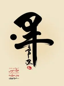 کتاب هنر فهم هنر