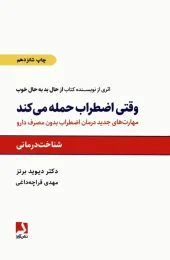 کتاب وقتی اضطراب حمله می کند