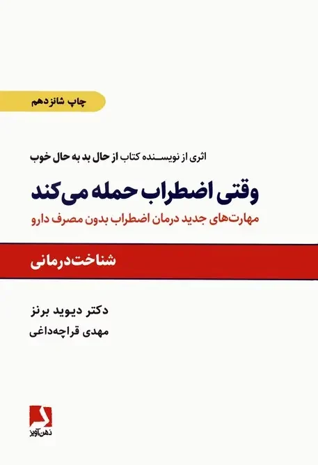 کتاب وقتی اضطراب حمله می کند
