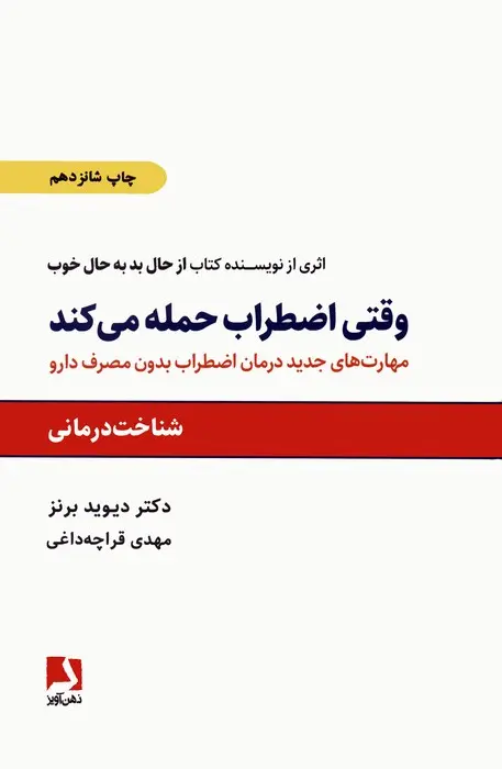 کتاب وقتی اضطراب حمله می کند کتاب وقتی اضطراب حمله می کند