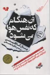 کتاب آن هنگام که نفس هوا می شود