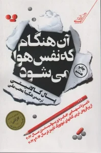 کتاب آن هنگام که نفس هوا می شود