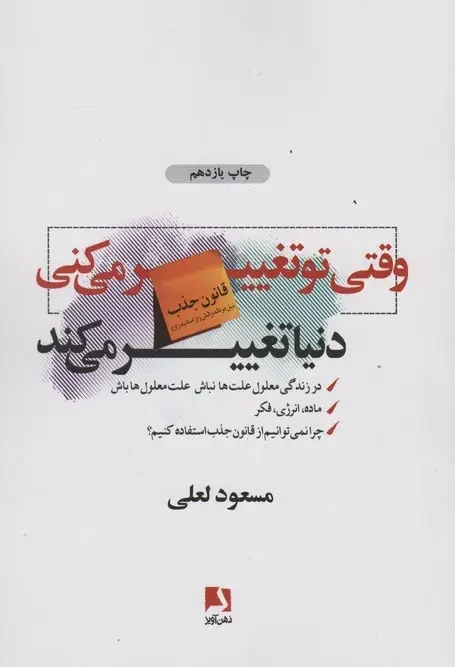 کتاب وقتی تو تغییر می کنی دنیا تغییر می کند