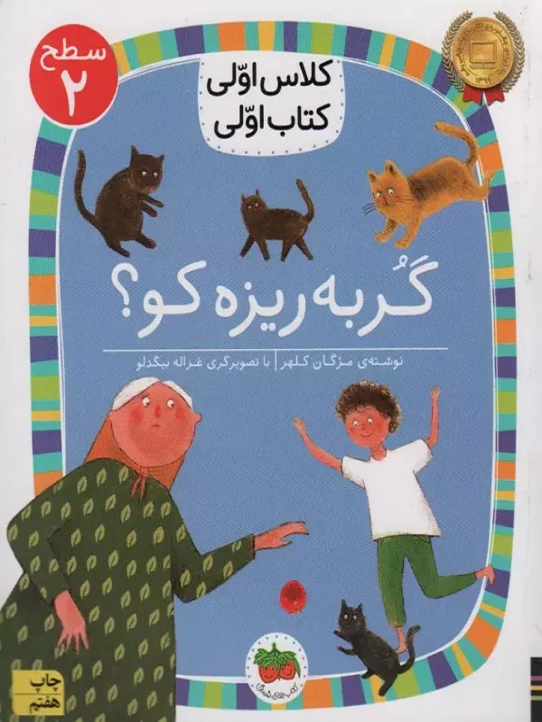 کتاب گربه ریزه کو؟
