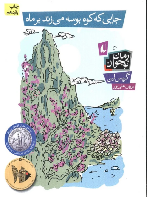 کتاب جایی که کوه بوسه می زند بر ماه