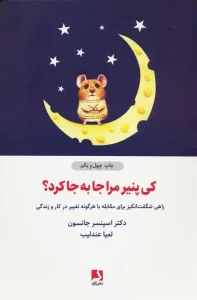 کتاب کی پنیر مرا جا به جا کرد؟
