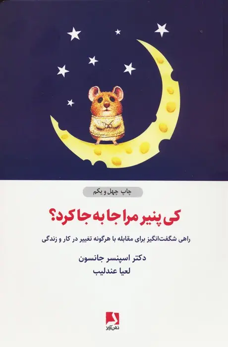 کتاب کی پنیر مرا جا به جا کرد؟ کتاب کی پنیر مرا جا به جا کرد؟