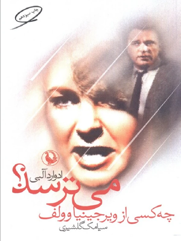 چه کسی از ویرجینیا وولف می ترسد