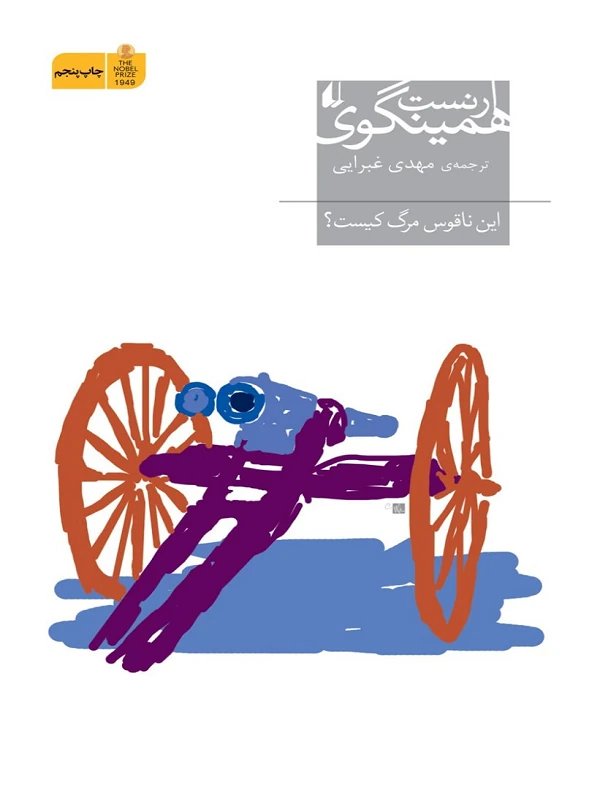 این ناقوس مرگ کیست؟