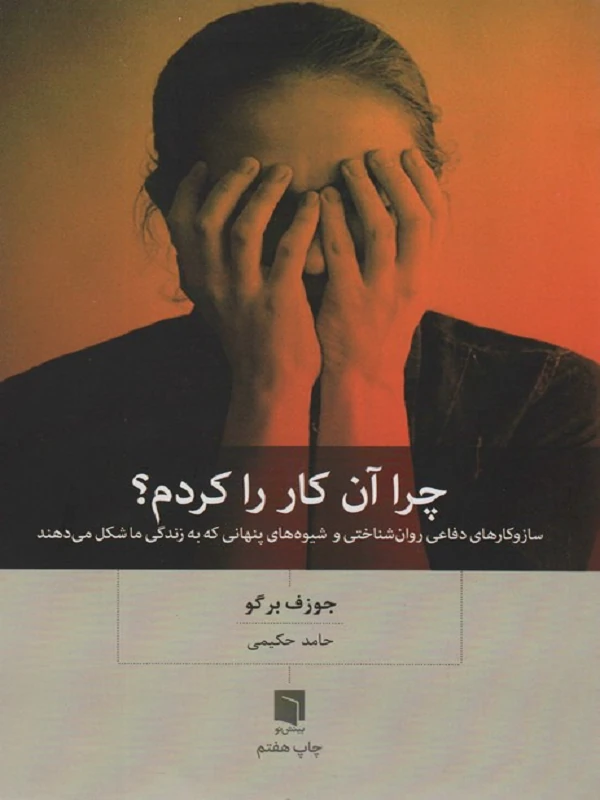 کتاب چرا آن کار را کردم
