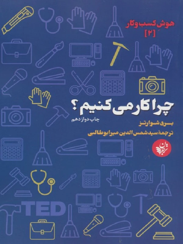 کتاب چرا کار می کنیم؟