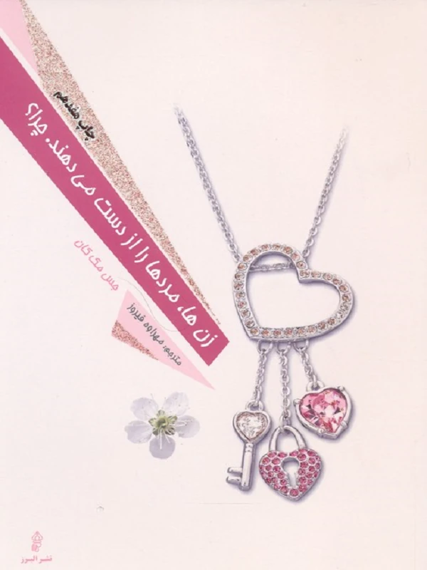 کتاب زن ها مردها را از دست می دهند چرا