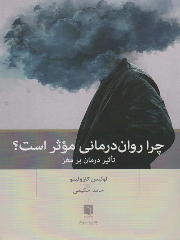 کتاب چرا روان درمانی موثر است؟