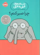 کتاب چرا صبر کنم؟ کتاب چرا صبر کنم؟