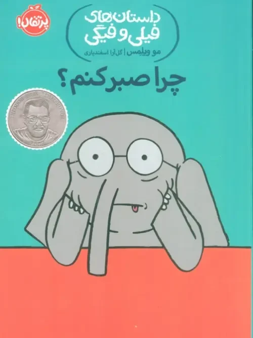 کتاب چرا صبر کنم؟