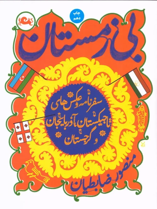 کتاب بی زمستان