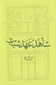 کتاب شاهد عهد شباب