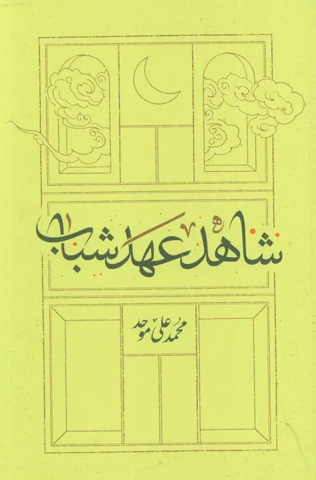 کتاب شاهد عهد شباب کتاب شاهد عهد شباب