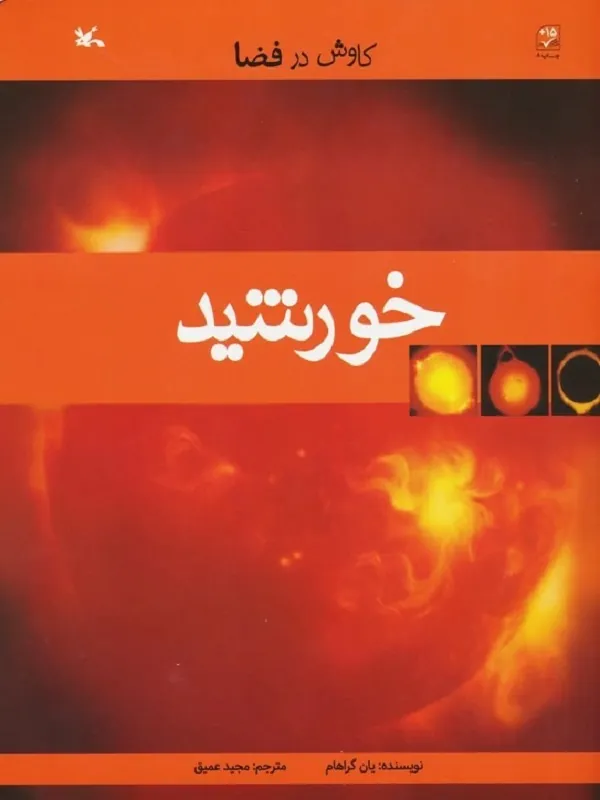 کتاب خورشید