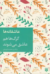 کتاب گرگ ها هم عاشق می شوند کتاب گرگ ها هم عاشق می شوند