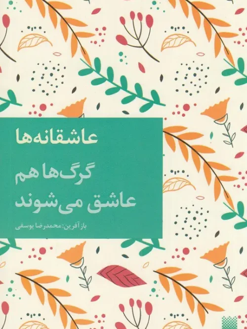 کتاب گرگ ها هم عاشق می شوند