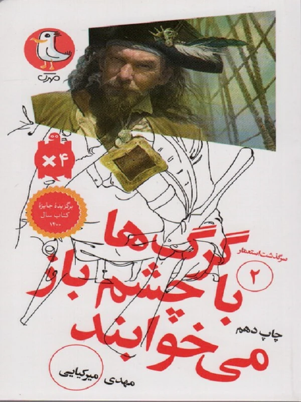 کتاب گرگ ها با چشم باز می خوابند