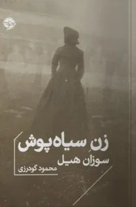 کتاب زن سیاه پوش
