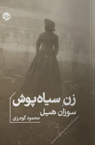 کتاب زن سیاه پوش