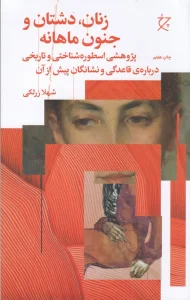 کتاب زنان،دشتان و جنون ماهانه