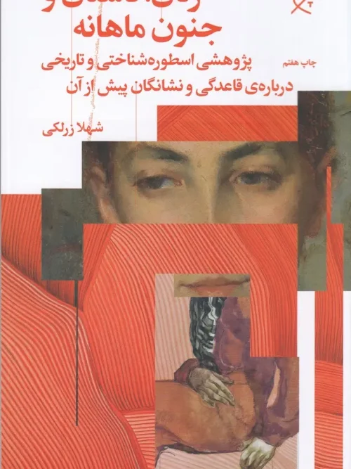 کتاب زنان،دشتان و جنون ماهانه