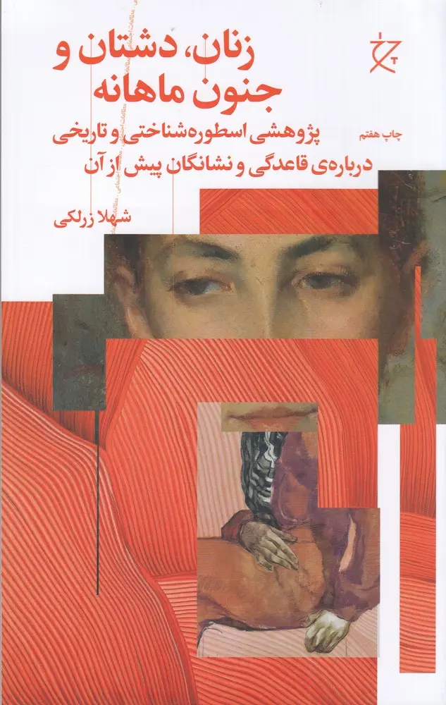 کتاب زنان،دشتان و جنون ماهانه کتاب زنان،دشتان و جنون ماهانه