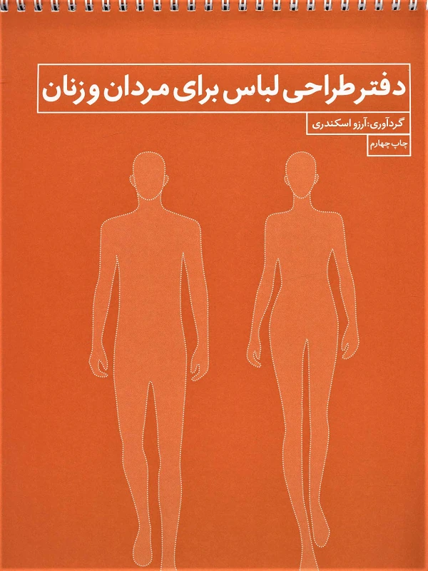 کتاب دفتر طراحی لباس زنان و مردان