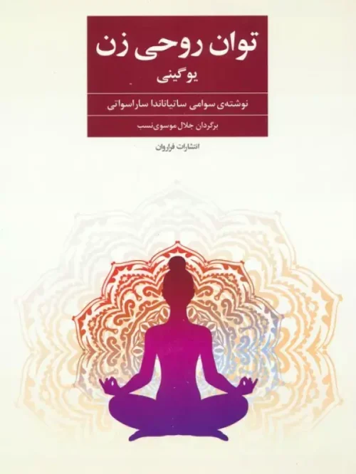 کتاب توان روحی زن