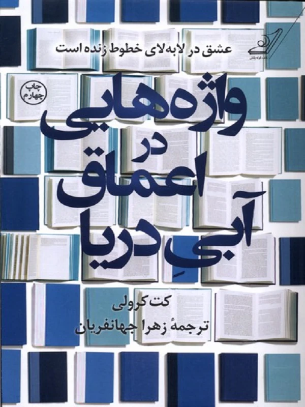 واژه هایی در اعماق آبی دریا