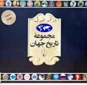 کتاب مجموعه تاریخ جهان ۴